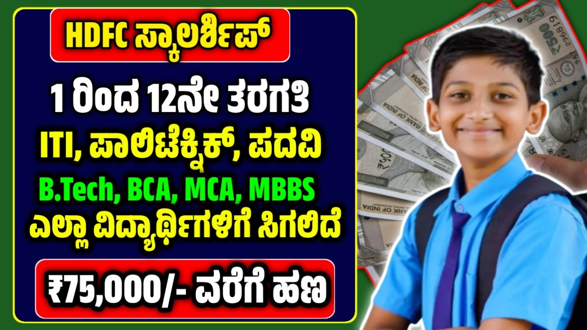 HDFC Bank Scholarships 2025